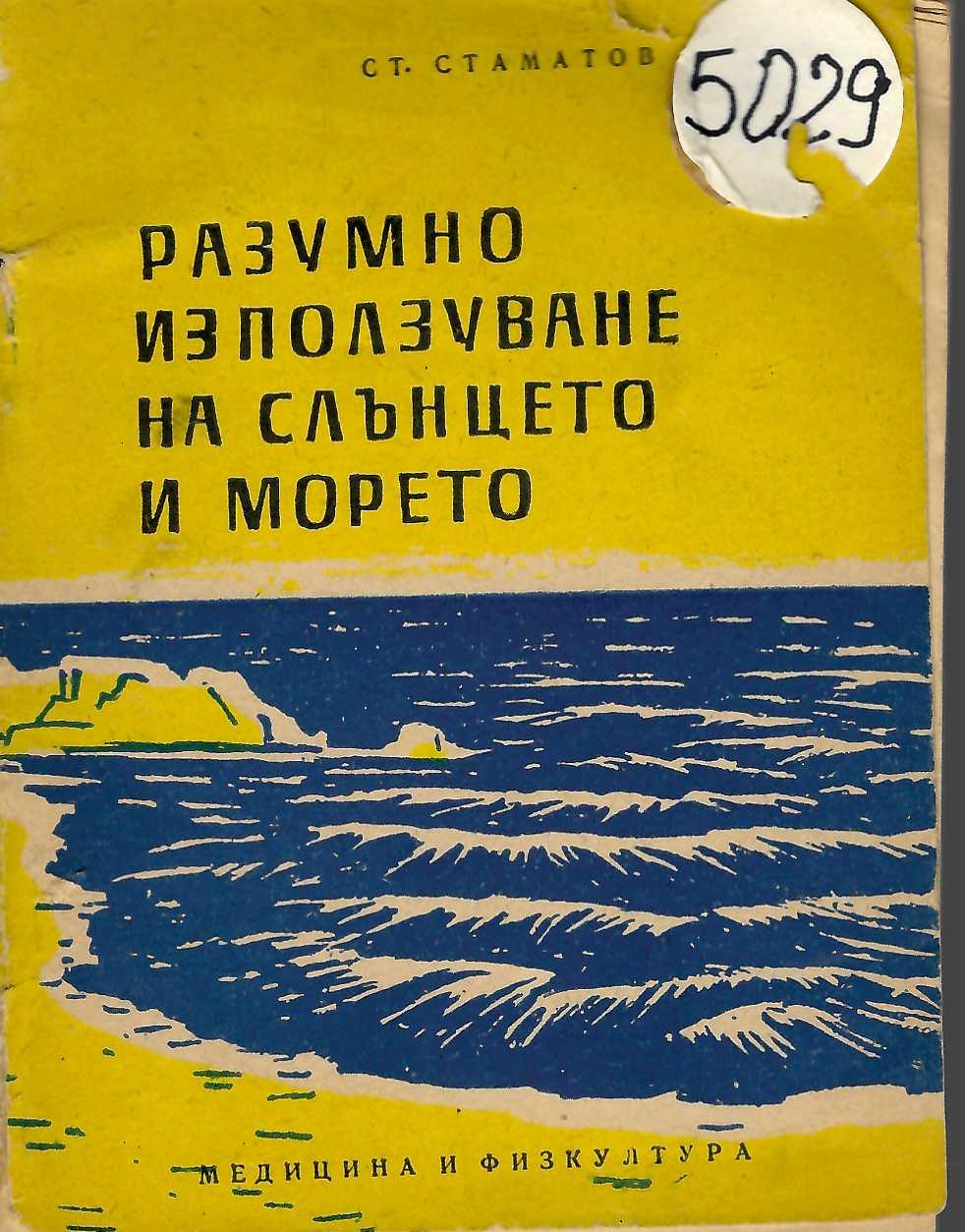  Разумно използуване на слънцето и морето