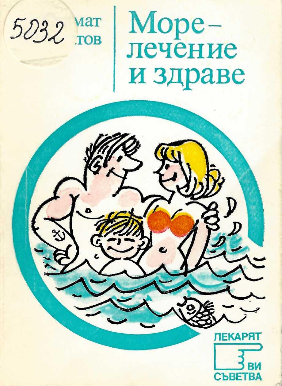  Морелечение и здраве (библиотека лекарят ви съветва)