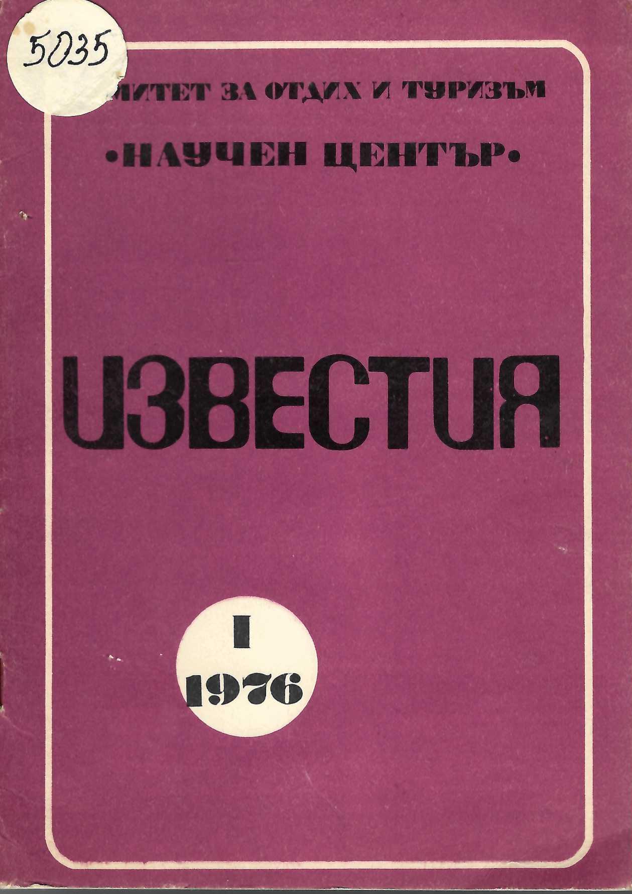  Известия кн. I  1976 г.