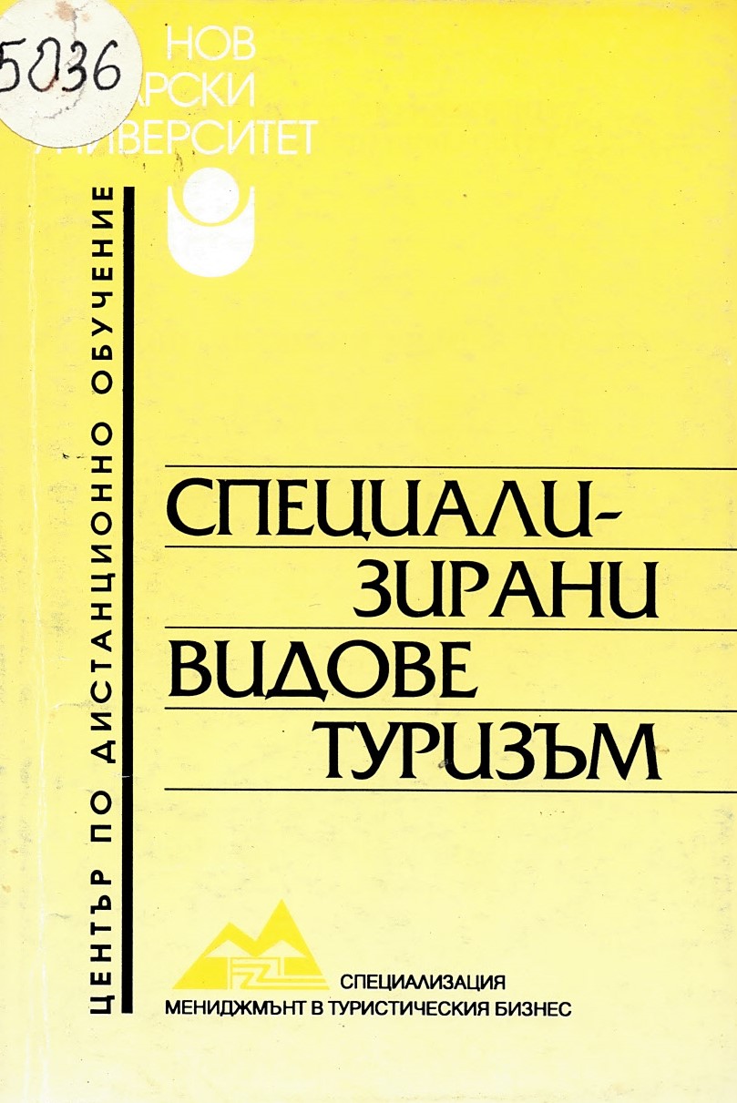  Специализирани видове туризъм