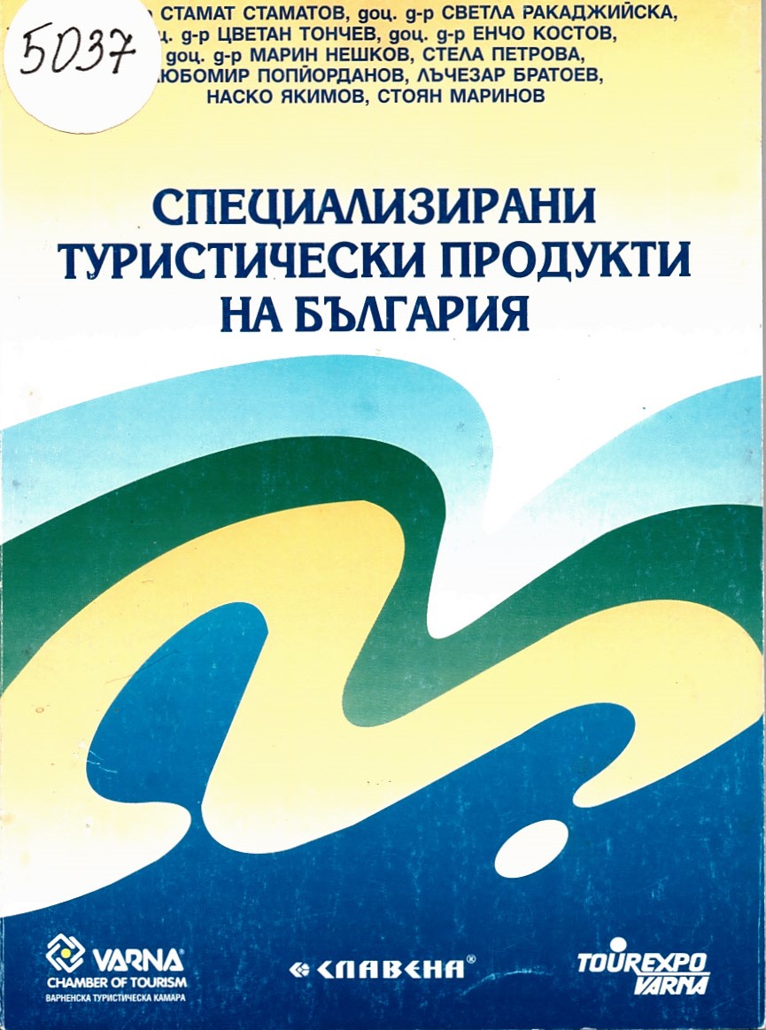  Специализирани туристически продукти на България