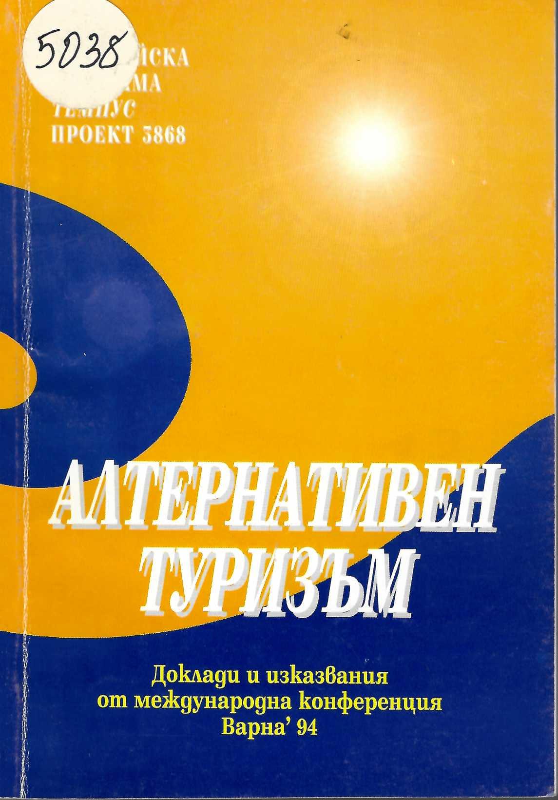  Алтернативен туризъм. Доклади и изказвания от международна конференция Варна-94