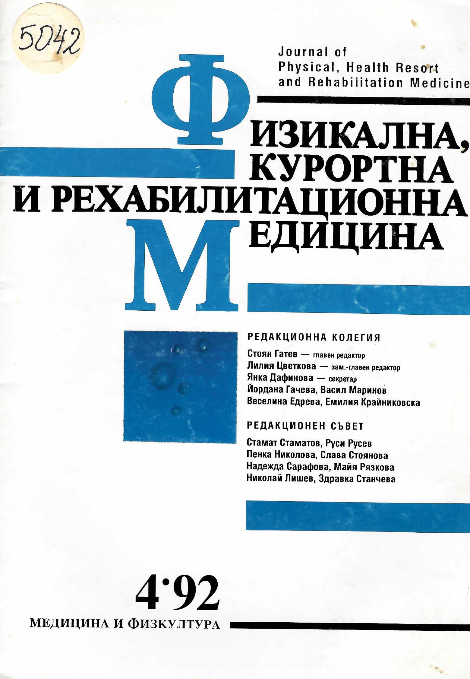  сп. Физикална курортна и рехабилитационна медицина. бр. 4,1992