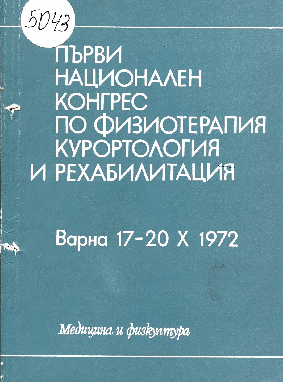 Първи национален конгрес по физиотерапия курортология и рехабилитация. Варна, 17-20.X.1972