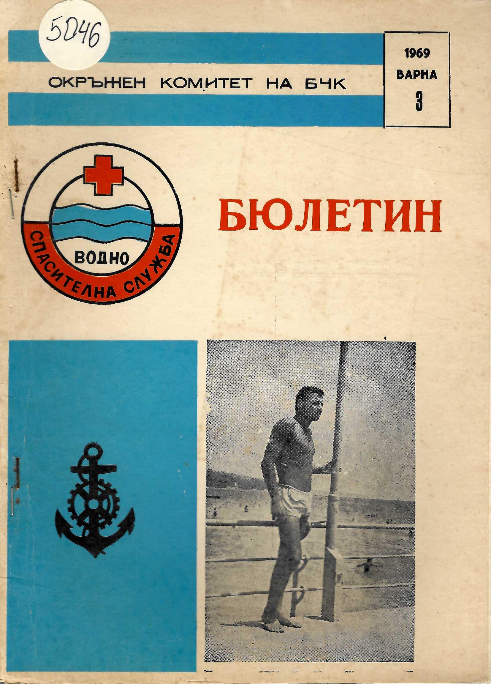  Бюлетин Водноспасителна служба при ОК на БЧК-Варна. Бр 3, 1969 г.