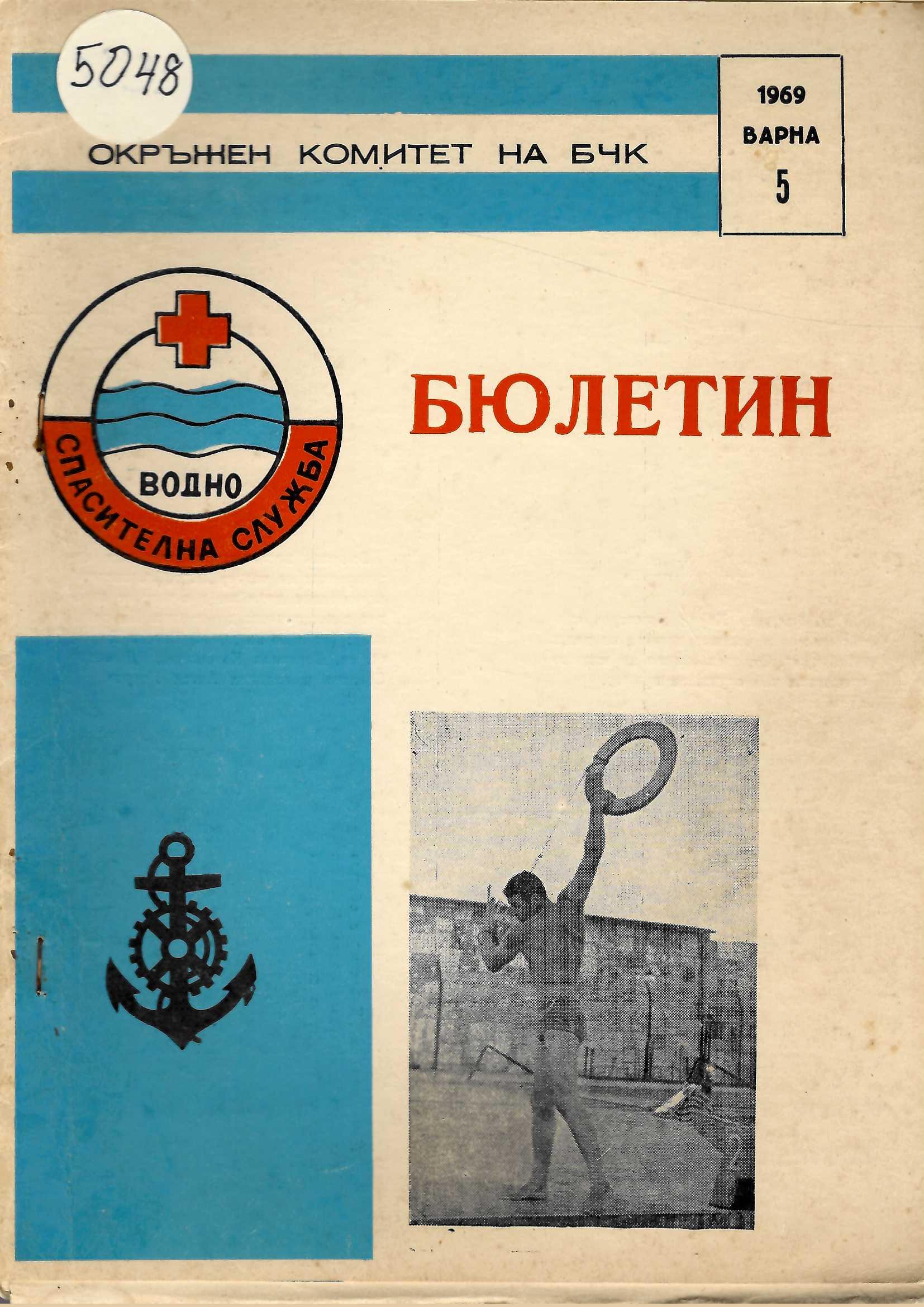  Бюлетин Водно спасителна служба при ОК на БЧК-Варна. бр 5., 1969 г.