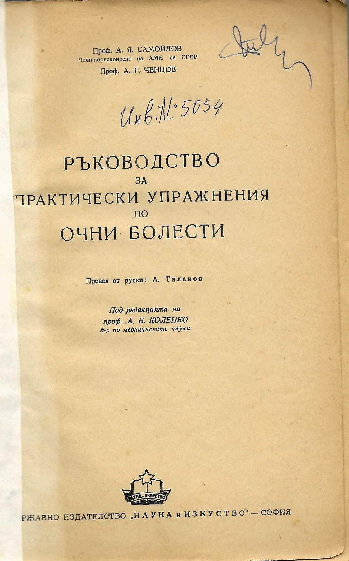  Ръководство за практически упражнения по очни болести