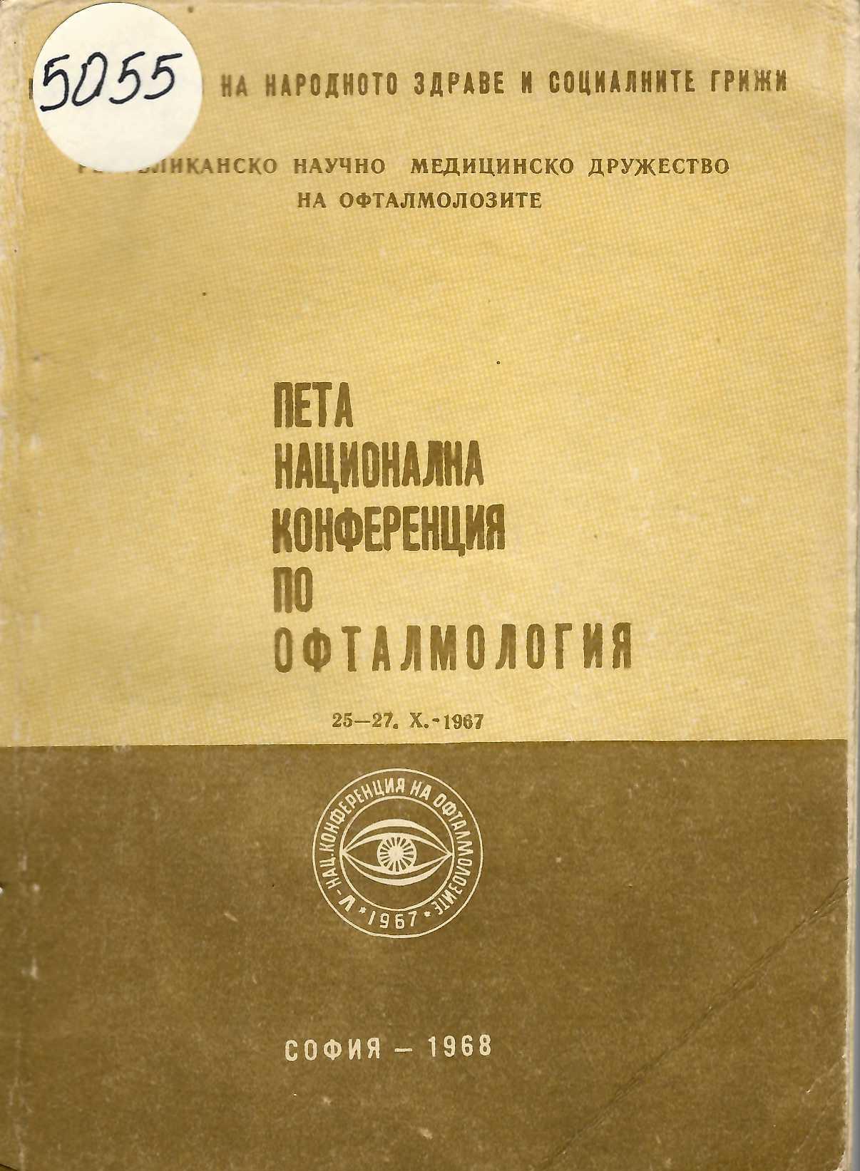  Пета национална конференция по офталмология 25-27.Х.1967
