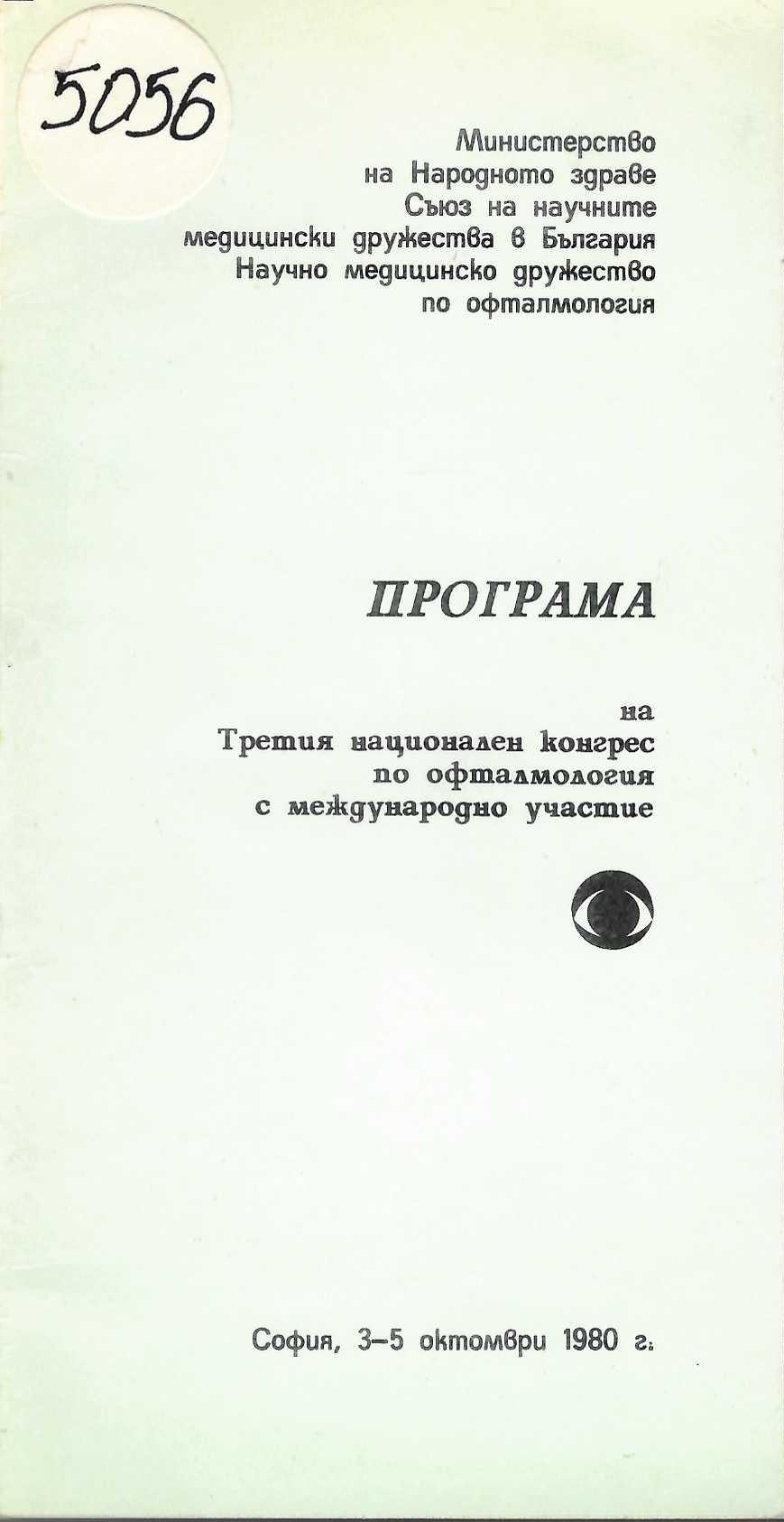  Програма на Третия национален конгрес по офталмология с международно участие