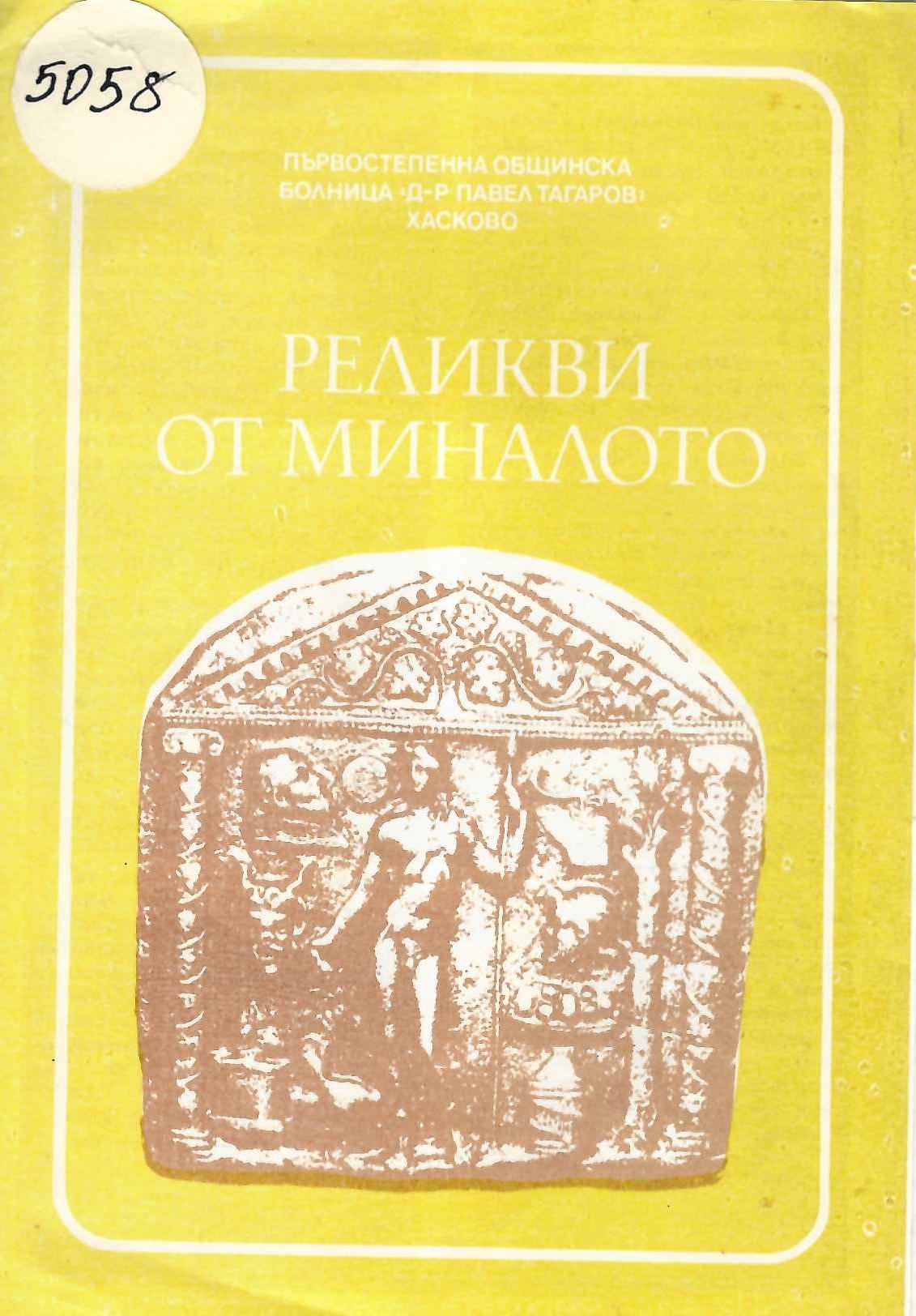  Реликви от миналото. Резюмета от Четвърта юбилейна научна сесия 100 години болница Хасково 28 и 29.10.1988 г. 