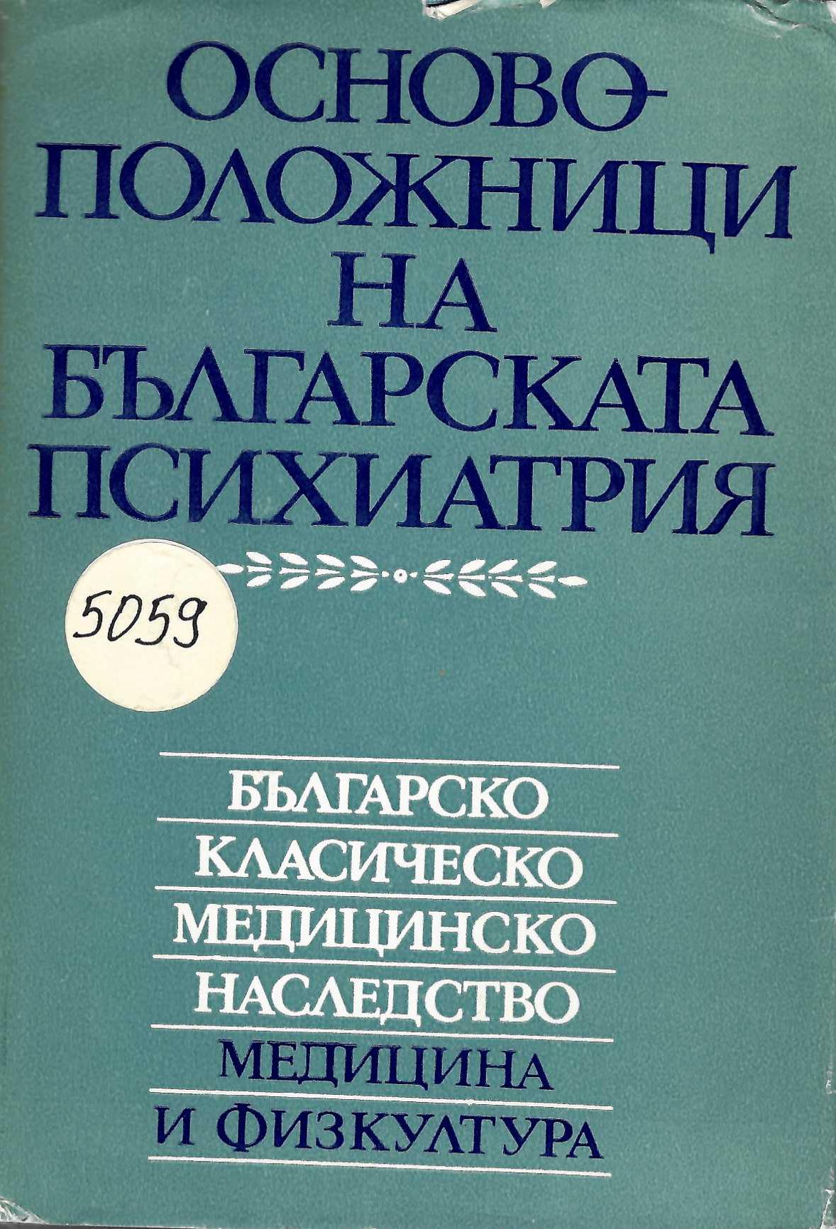  Основоположници на българската психиатрия. Българско класическо медицинско наследство