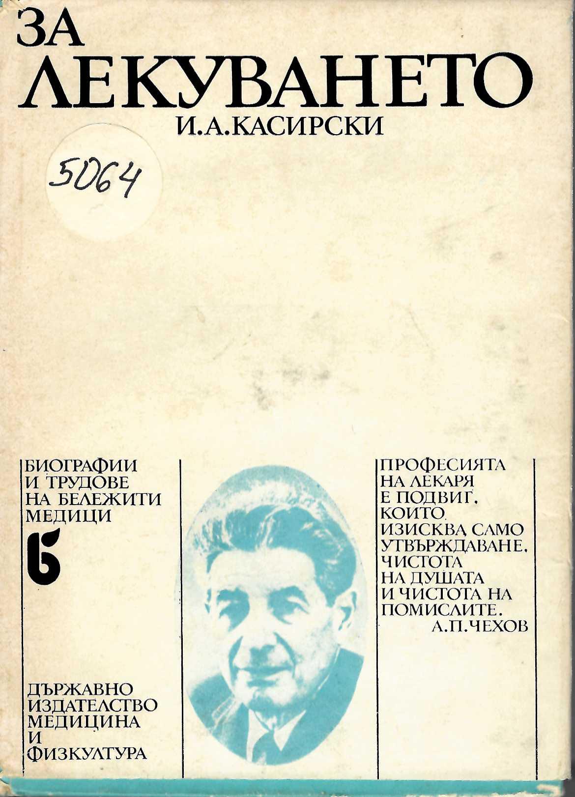  За лекуването