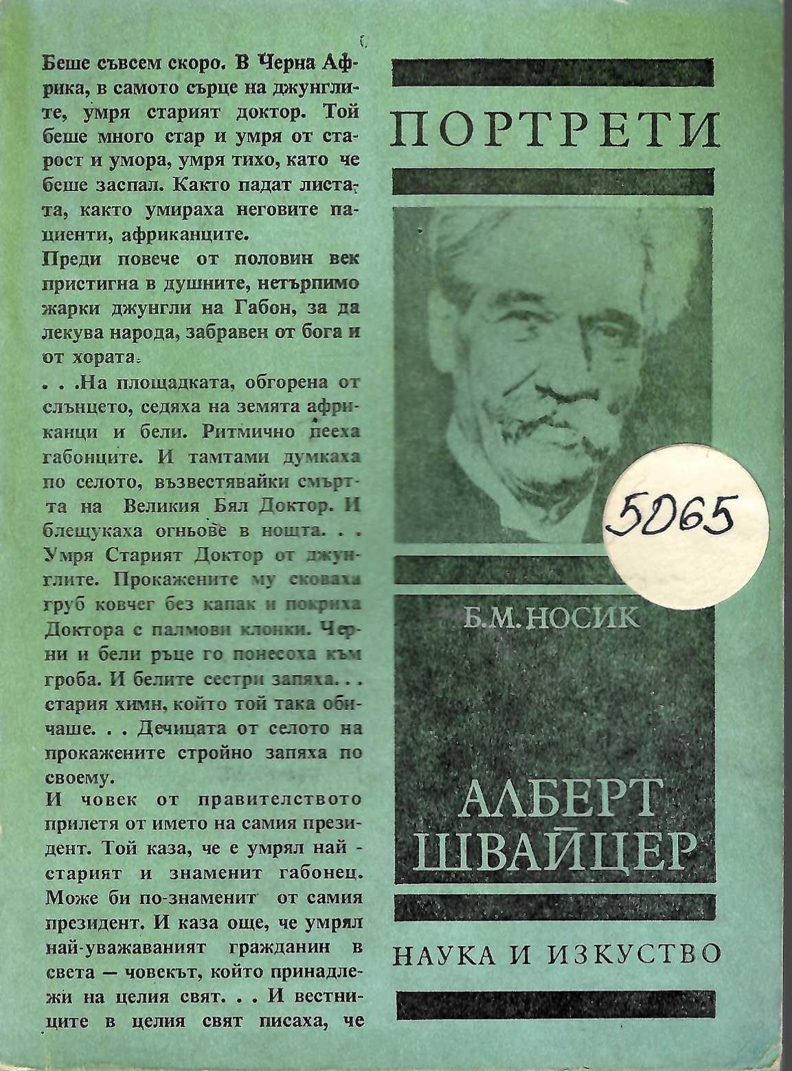  Алберт Швайцер