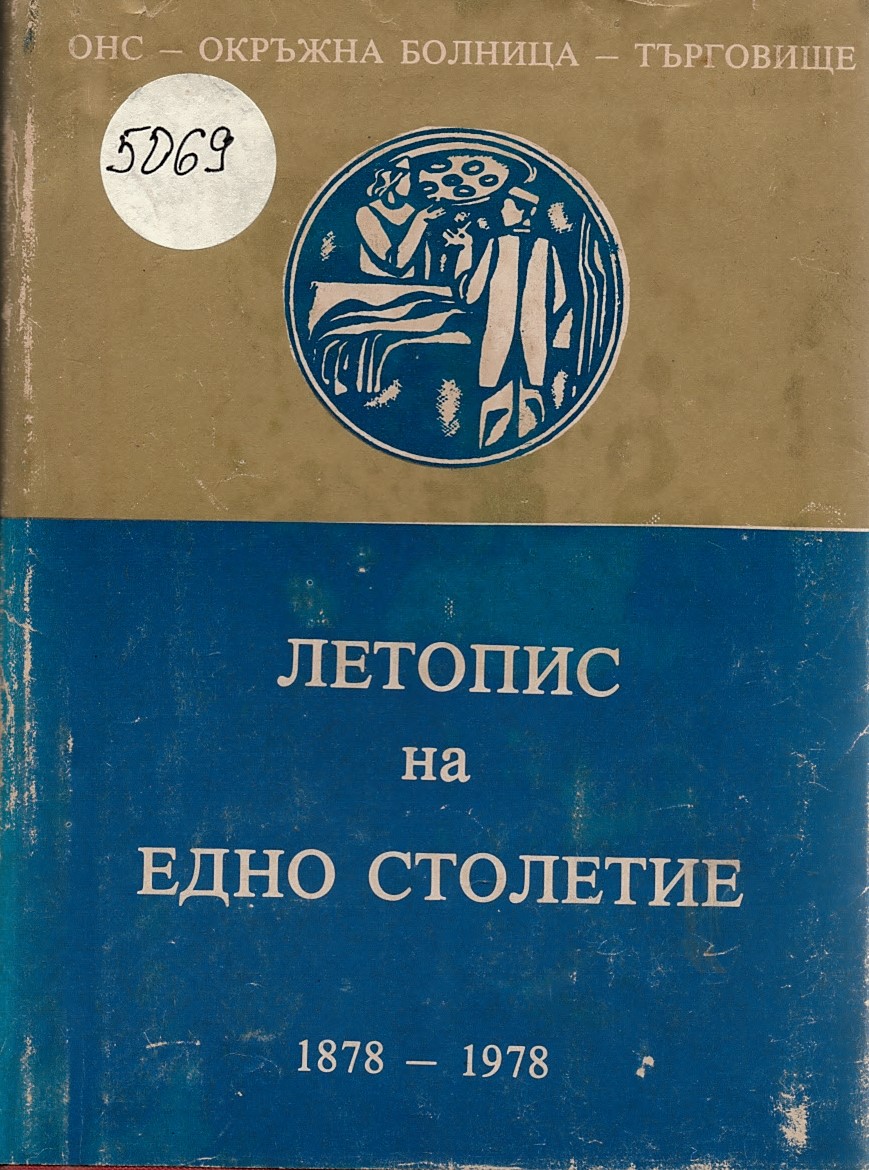  Летопис на едно столетие (1878-1978)