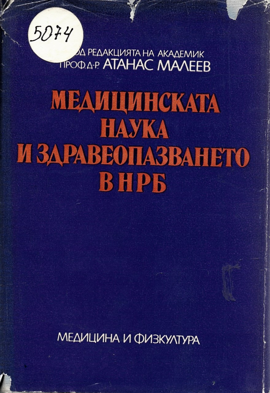  Медицинската наука и здравеопазването в НРБ