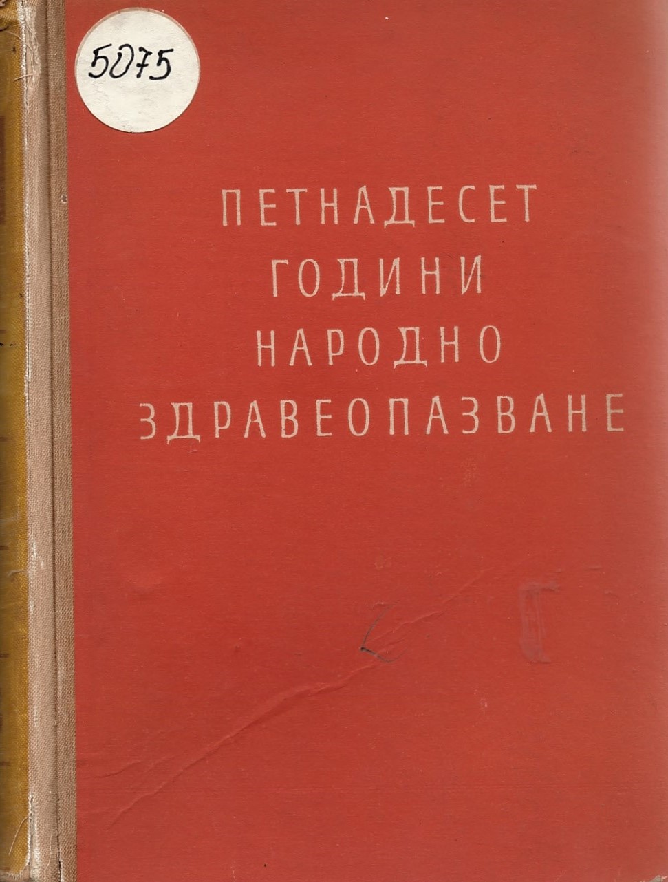  Петнадесет години народно здравеопазване 