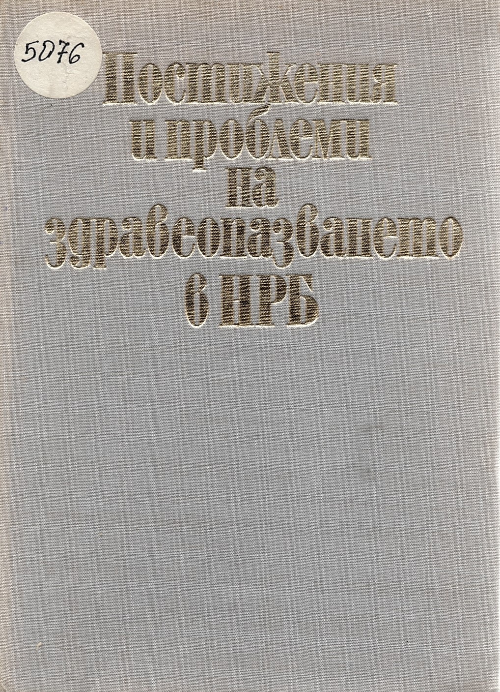  Постижения и проблеми на здравеопазването в НРБ