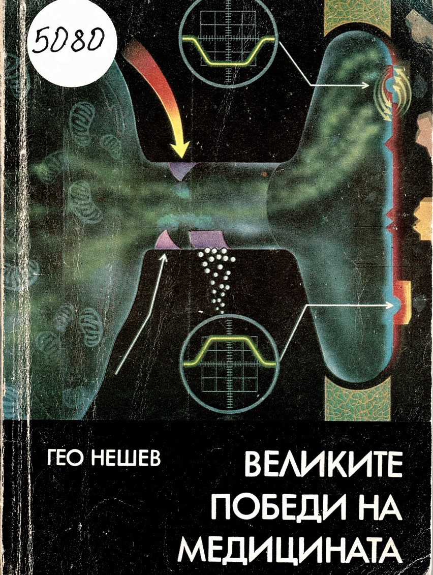  Великите победи на медицината