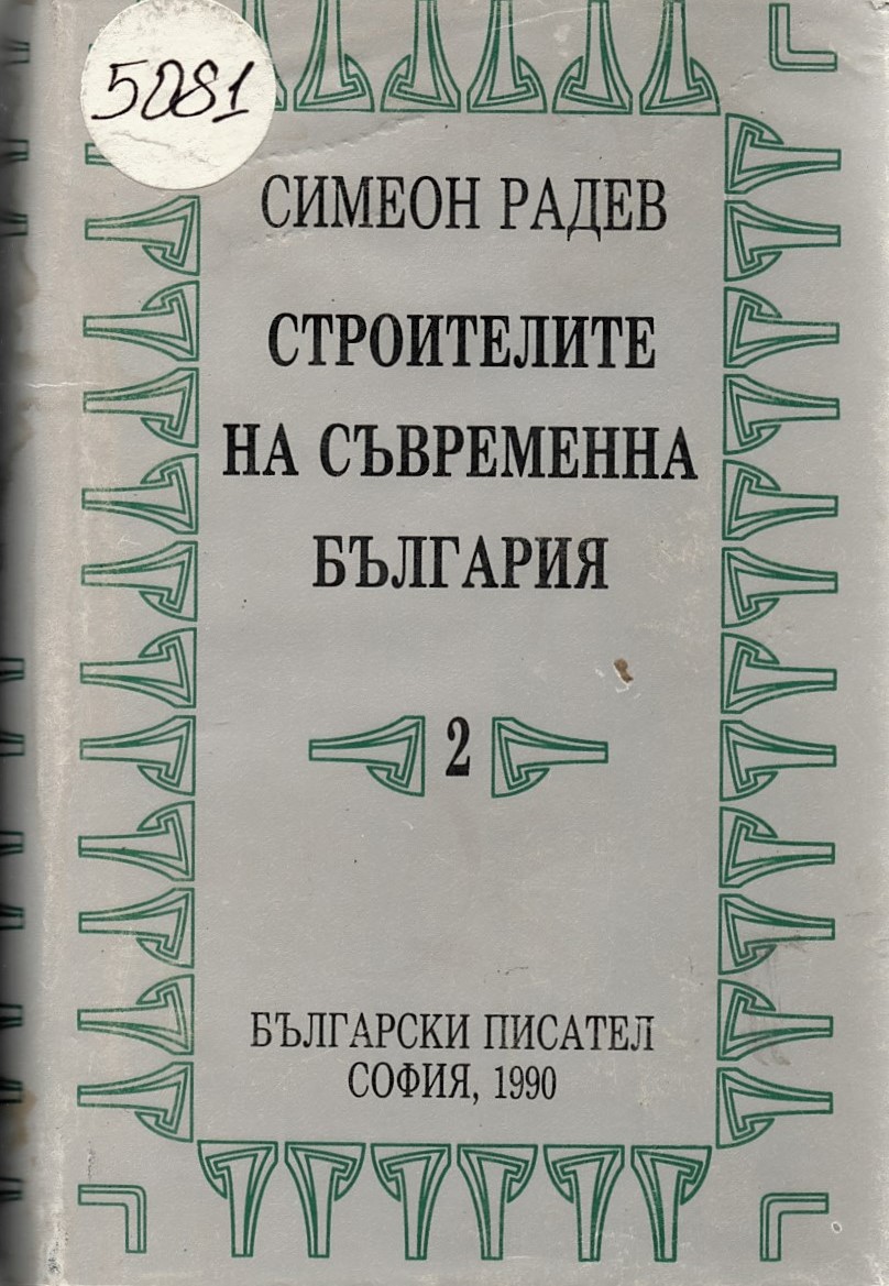  Строителите на съвременна България. Том 2