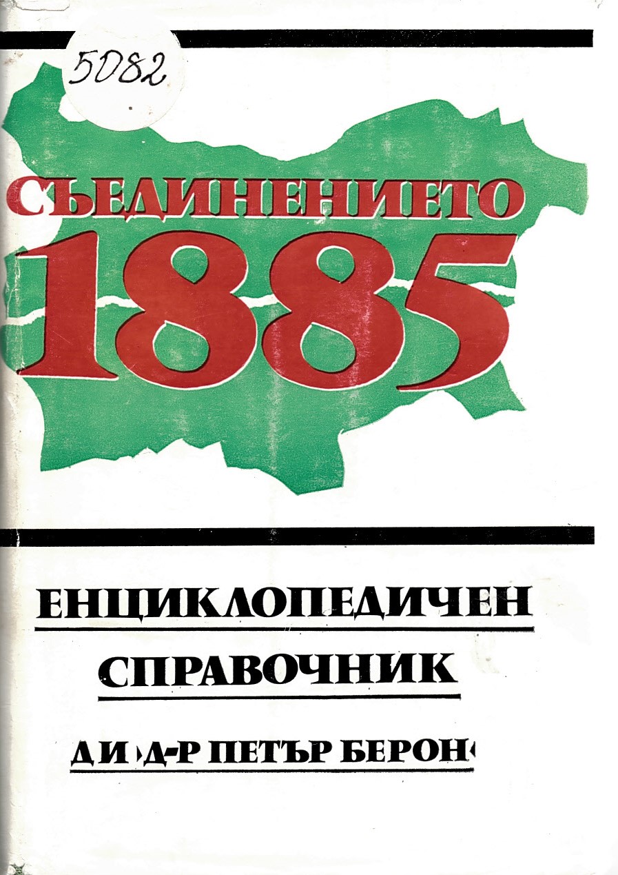  Съединението 1885. Енциклопедичен справочник