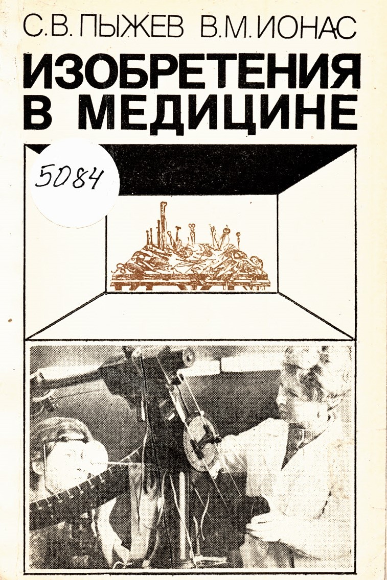  Изобретения в медицине