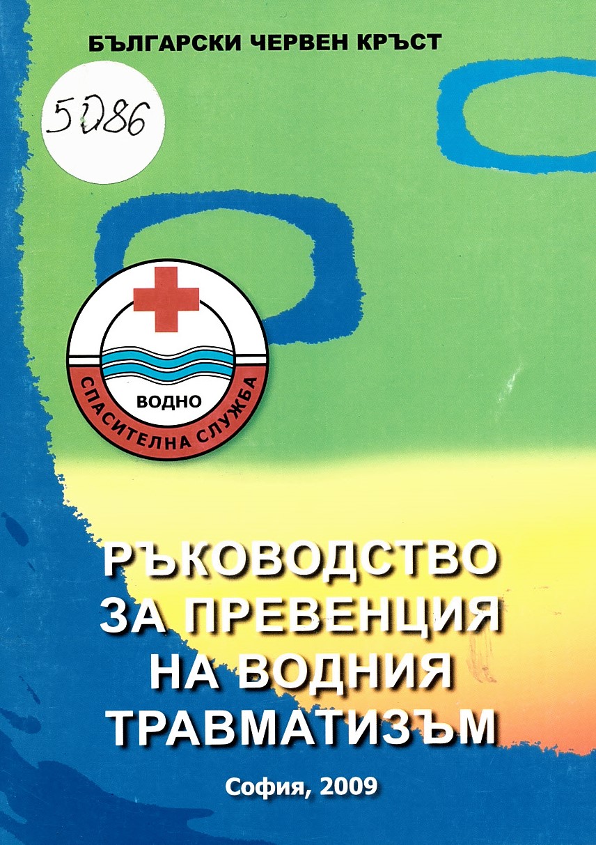  Ръководство за превенция на водния травматизъм.