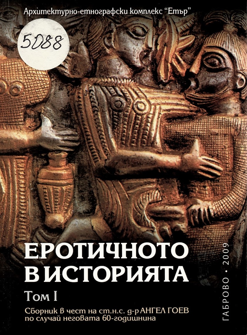  Еротичното в историята. Том 1. Сборник в чест на ст.н.с. д-р Ангел Гоев по случай неговата 60-годишнина