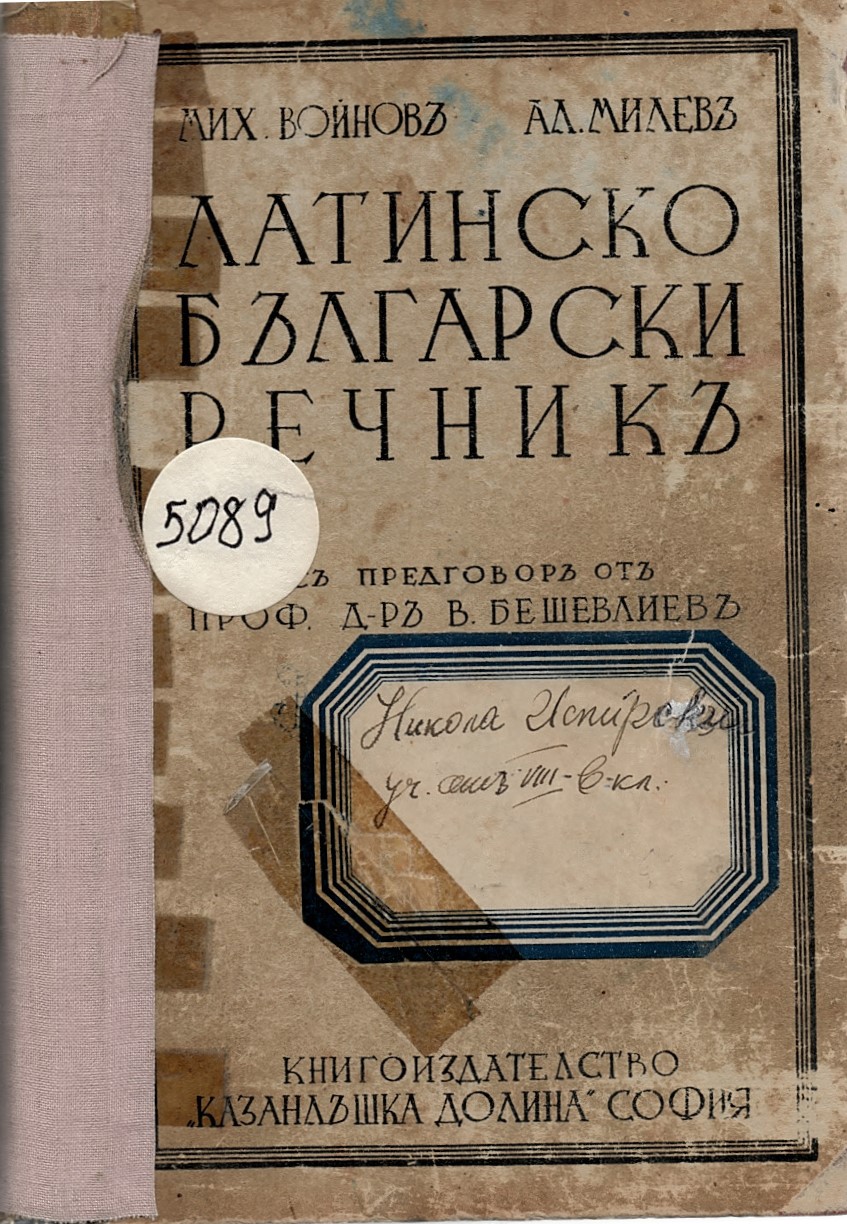  Латинско-български речникъ