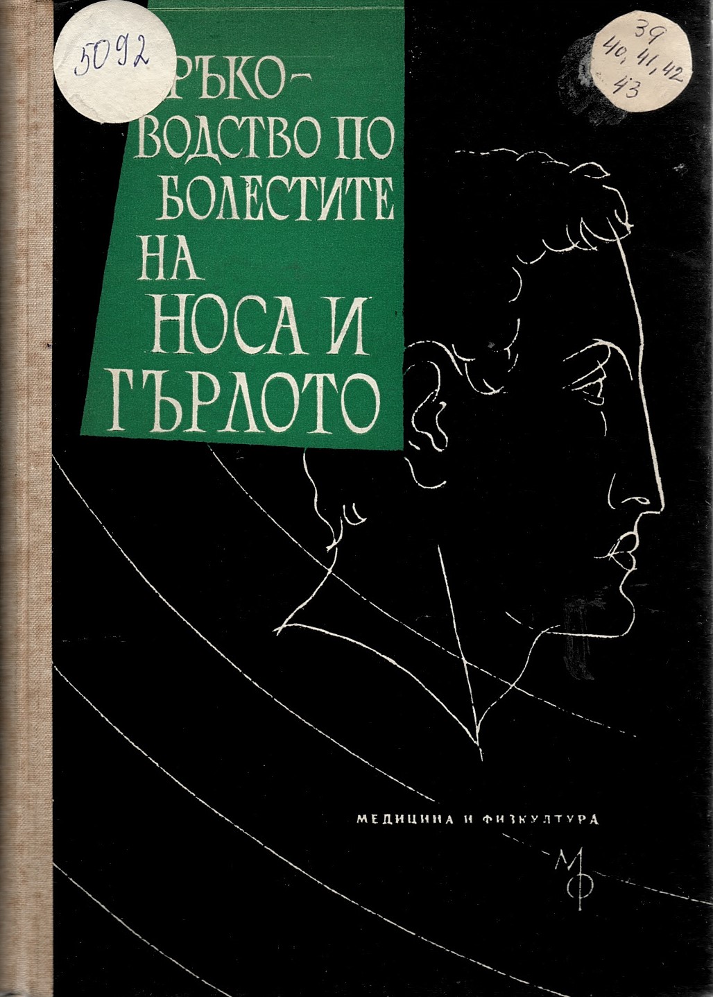  Ръководство по болестите на носа и гърлото