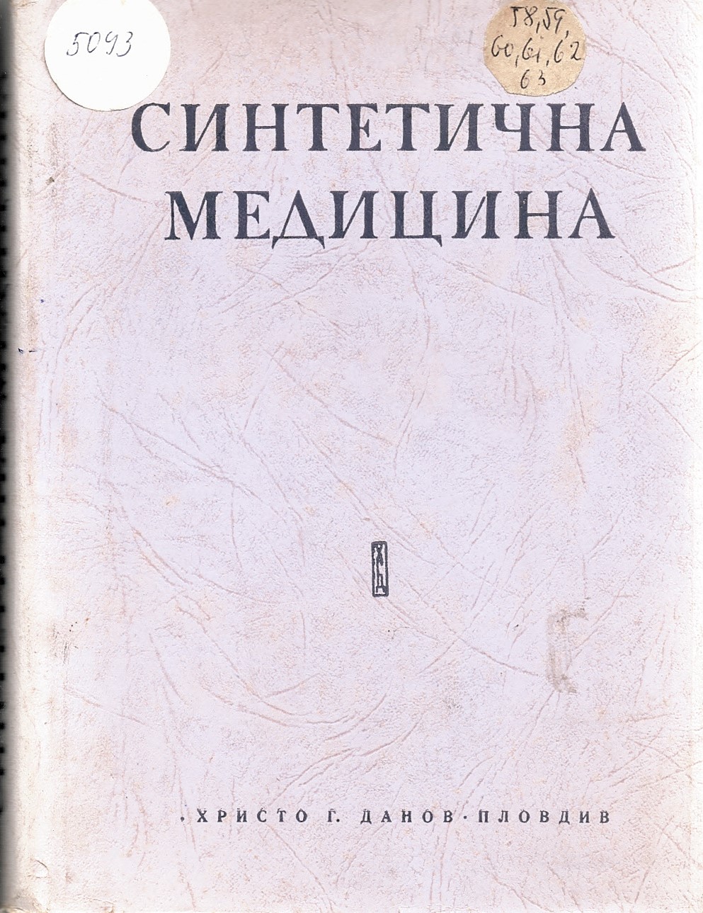  Синтетична медицина