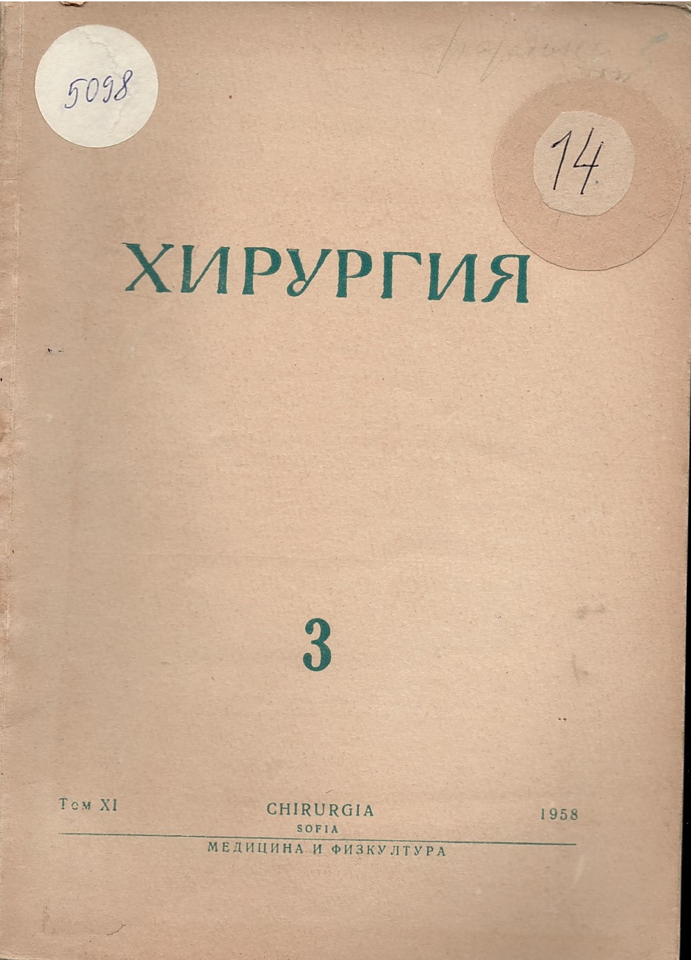  Хирургия т.XI кн.3 1958
