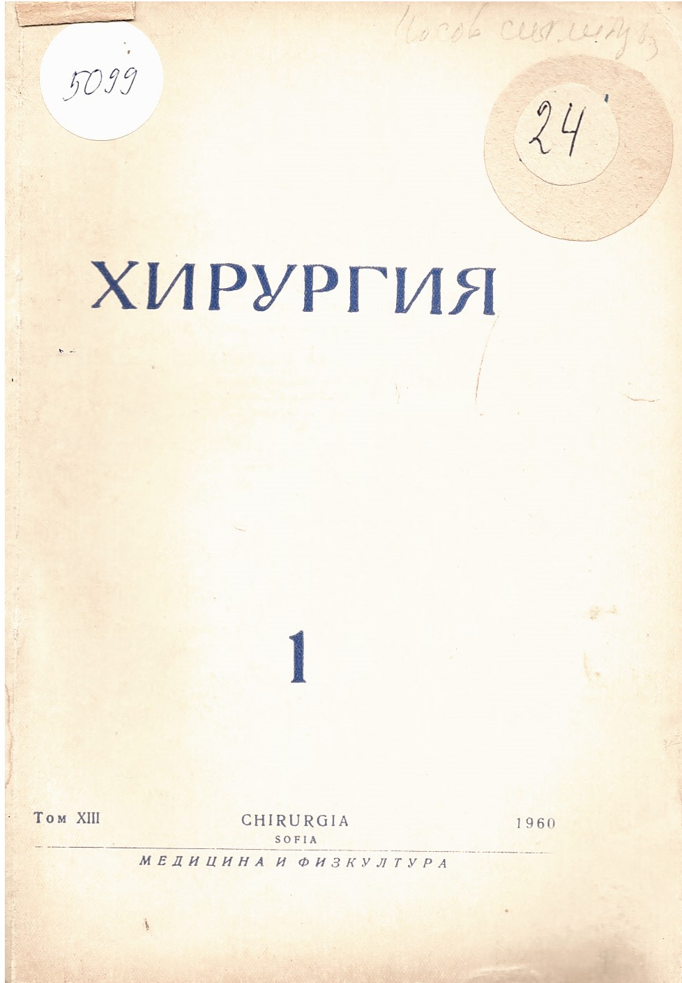  Хирургия, т. XIII, кн.1, 1961 г.