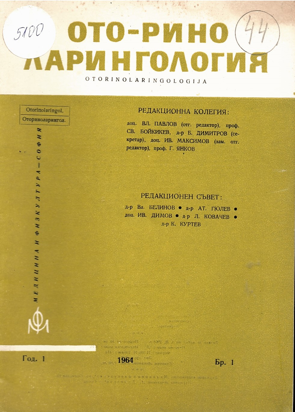  Оториноларингология год.1, кн 1 1964