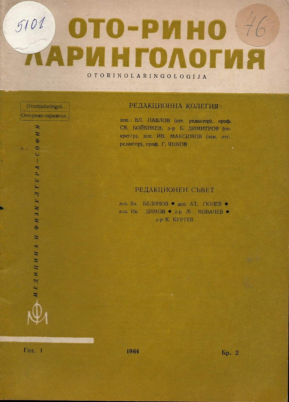  Отоларингология год. 1 кн.1 1964