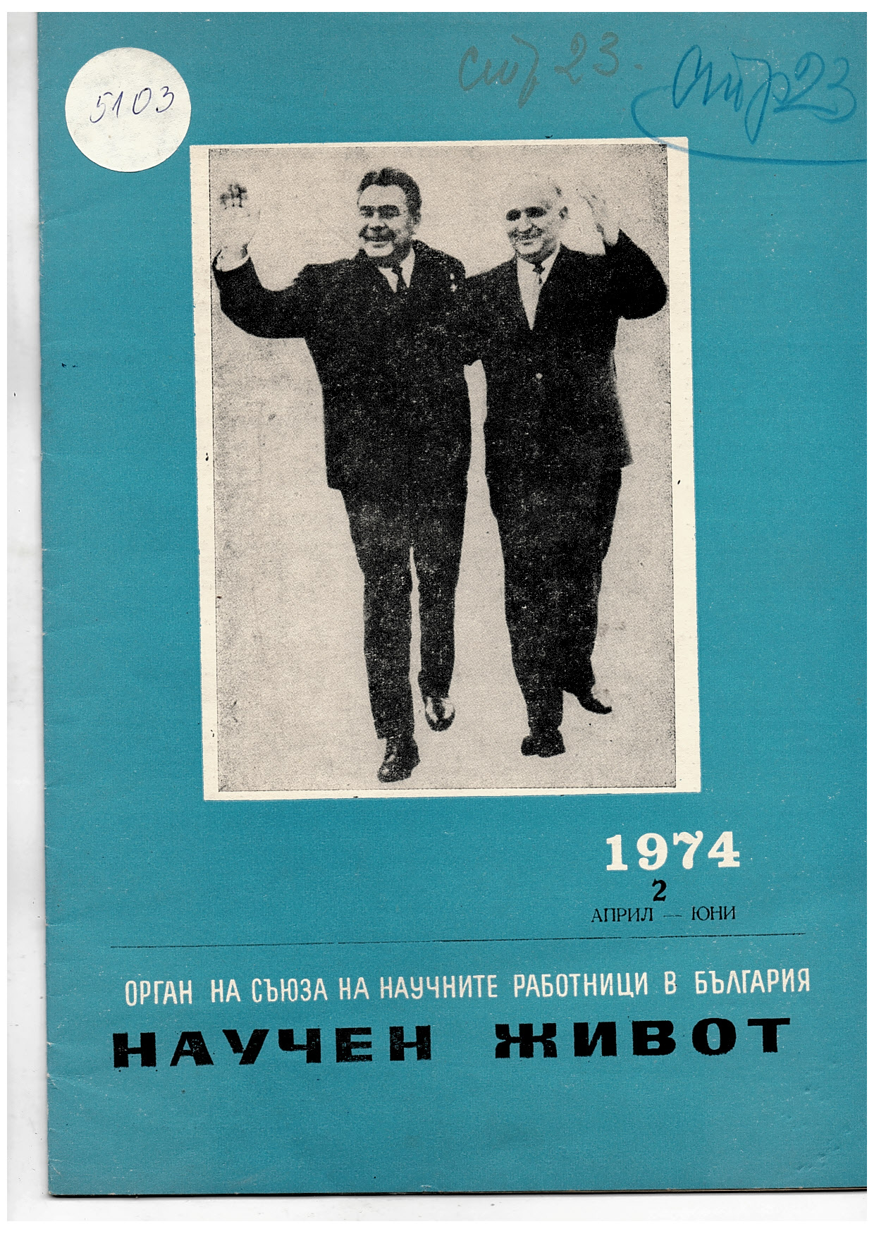  Научен живот