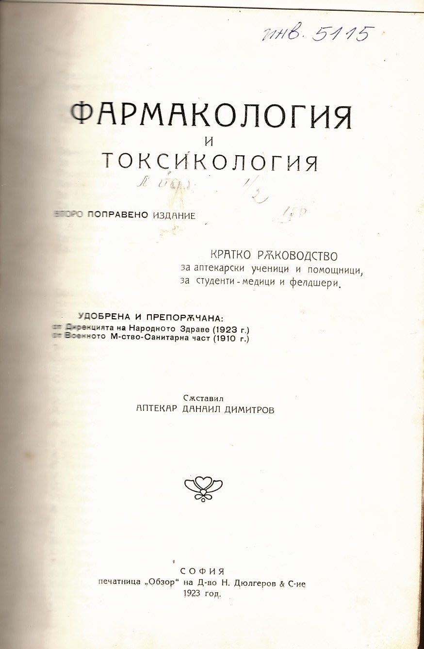 Фармакология и токсикология. 
