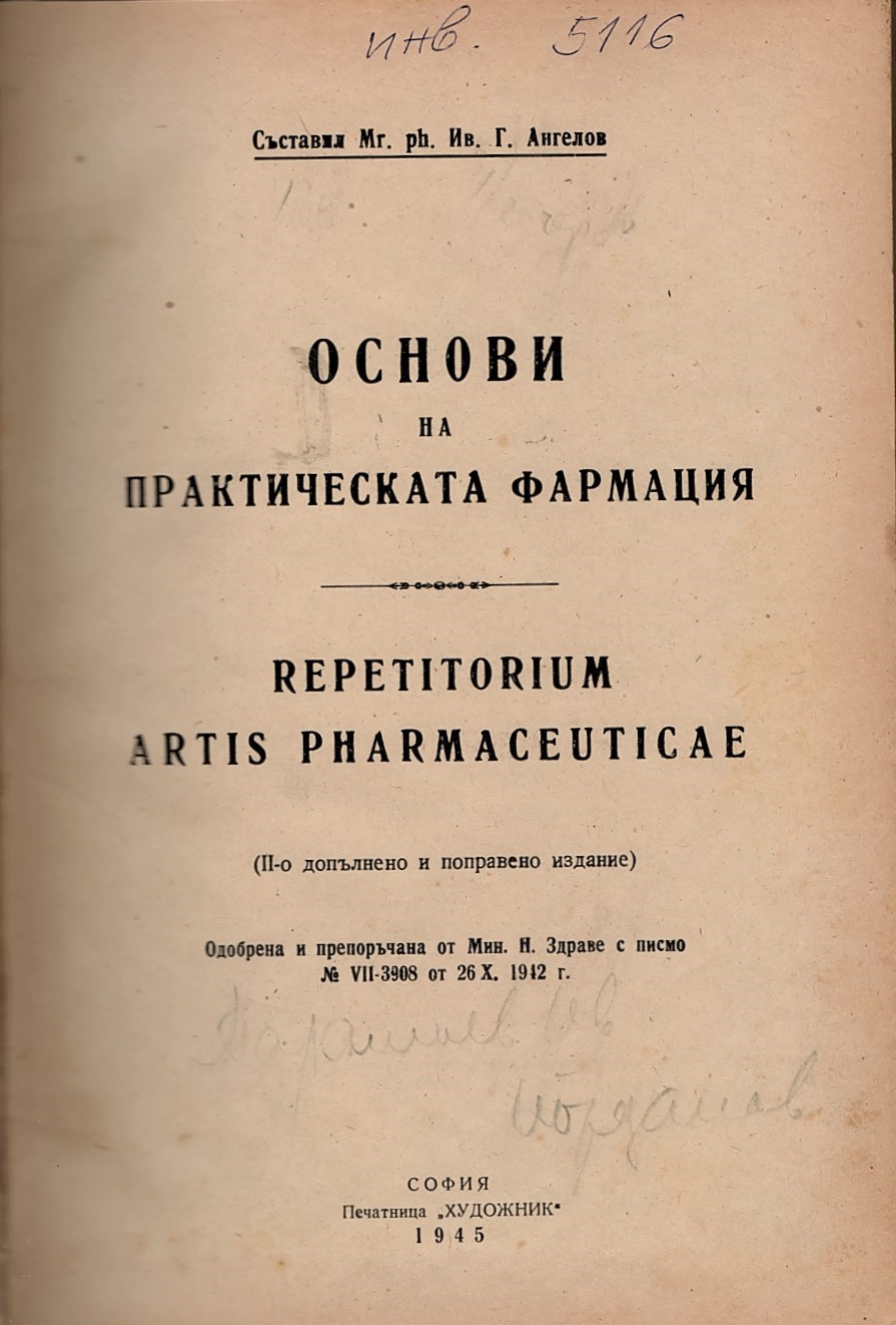  Основи на практическата фармация