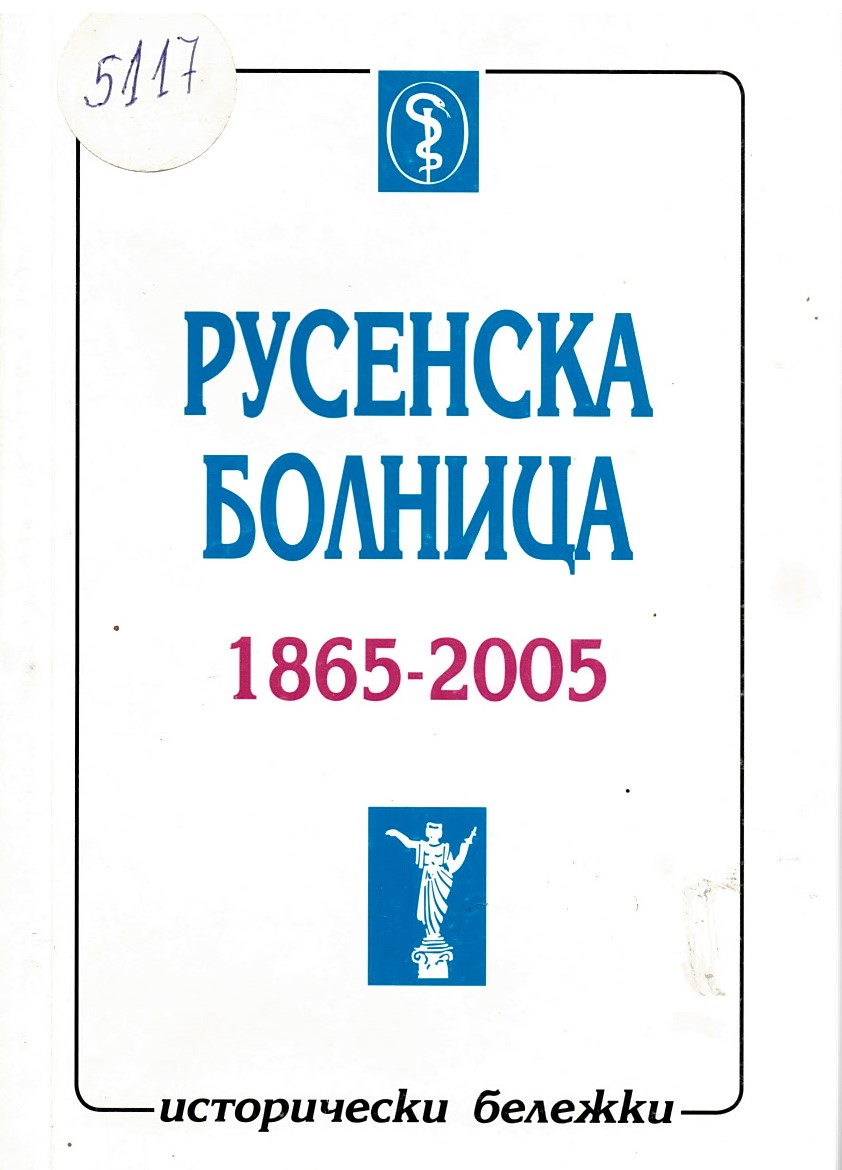  Русенска болница 1865-2005 Исторически бележки