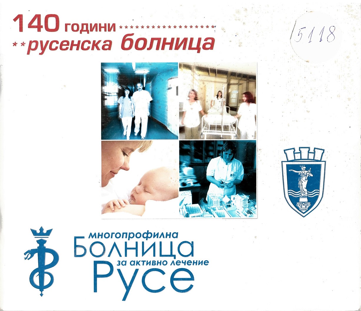  МБАЛ Русе. 140 г. русенска болница. Фотоалбум