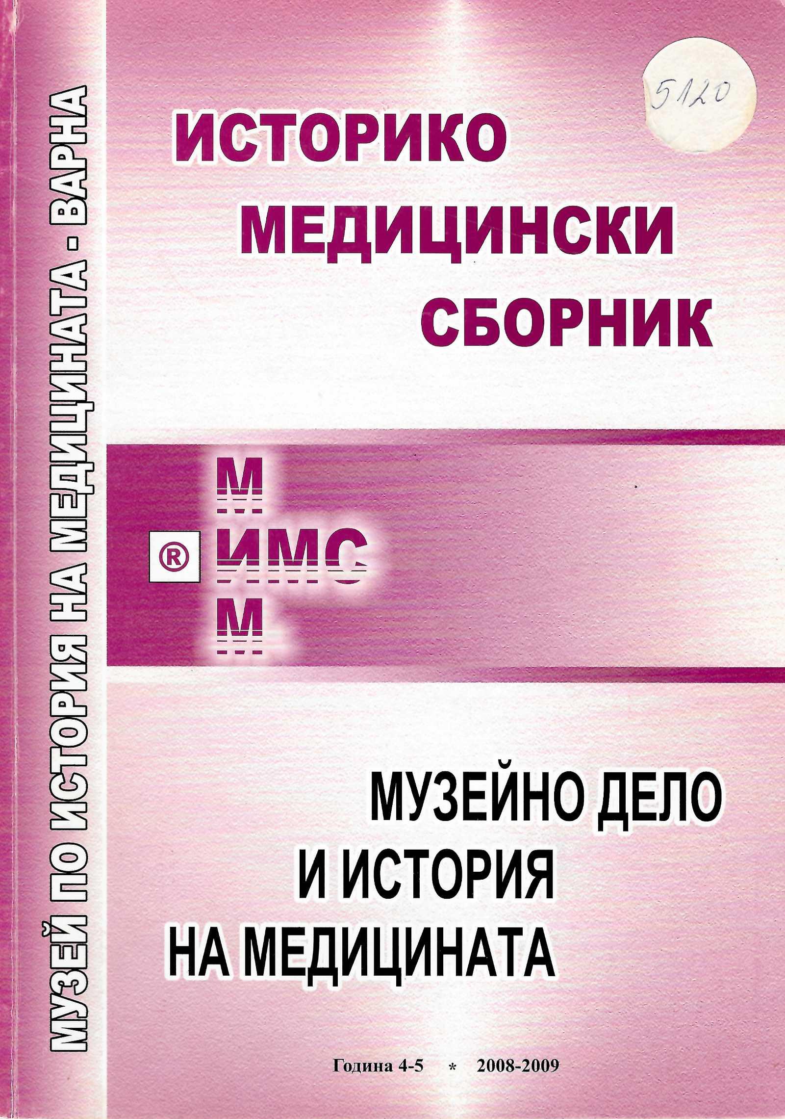  Историко-медицински сборник, музейно дело и история на медицината. Година 4-5 