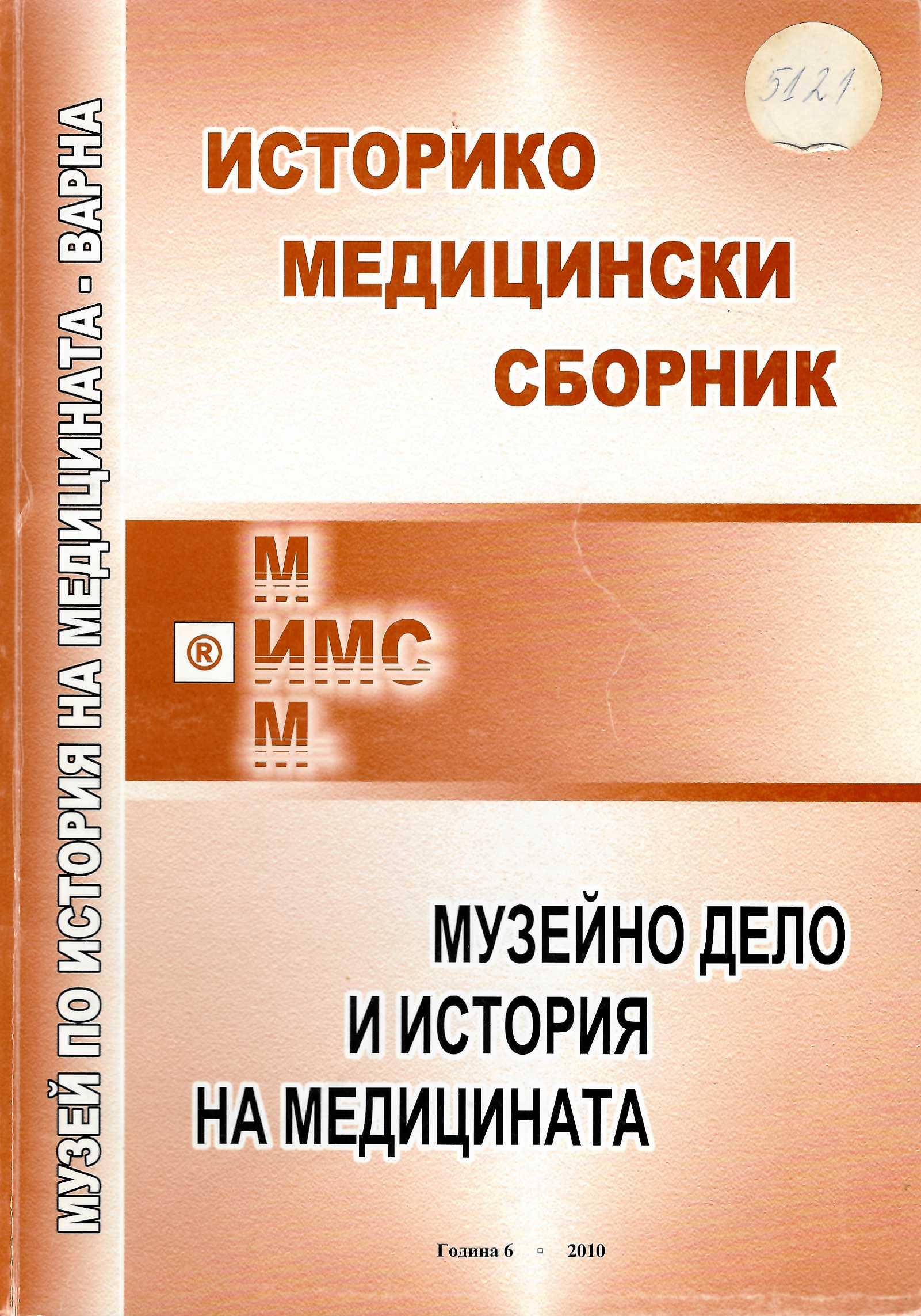  Историко  медицински сборник музейно дело и история на медицината год. 4-5 бр. 3-4 