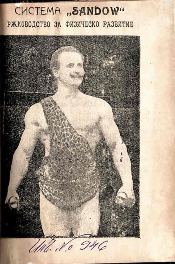  Система  Sandow . Ръководство за физическо развитие