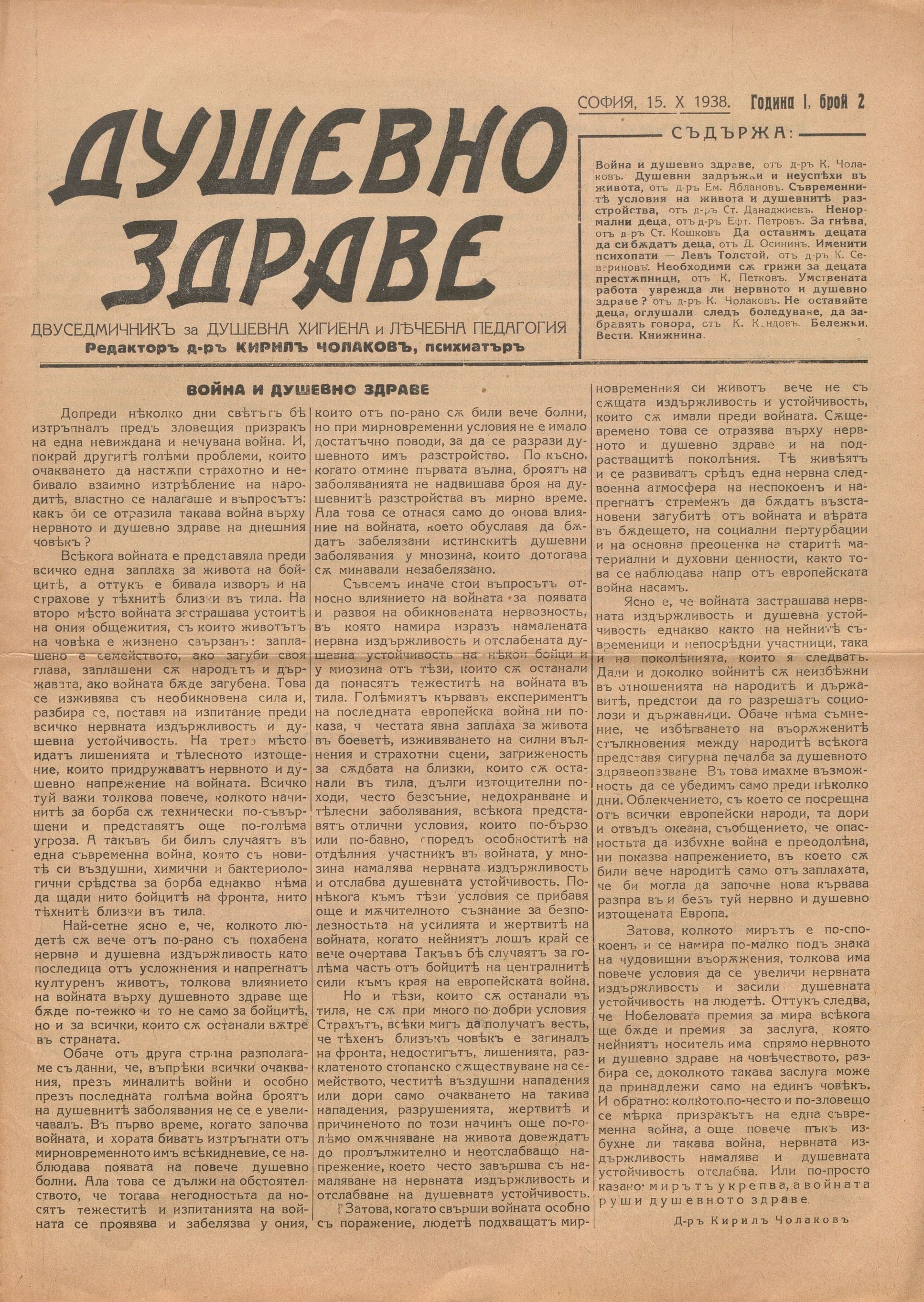  в-к  Душевно здраве , год. 1, 1938 г., бр. 2, 3, 5, 6 / 1939 г. бр. 7-8, 9, 13-14, 15-16, 17-18, 19-20