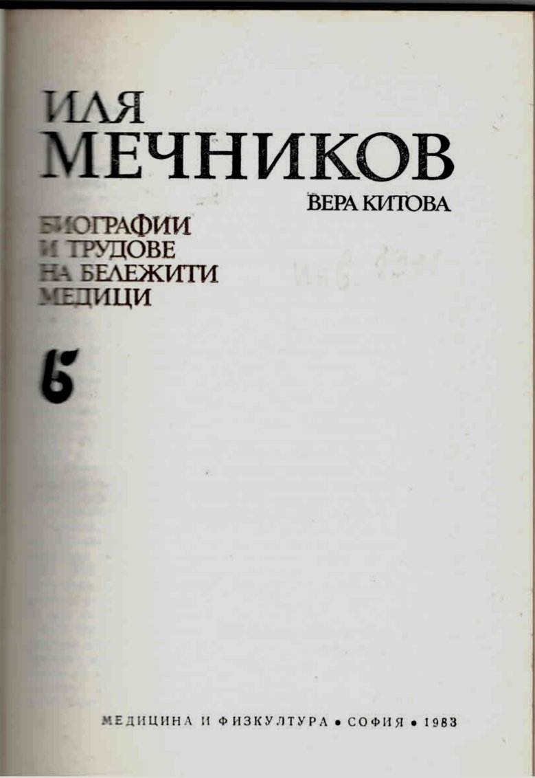  Иля Мечников   инв. № 1311