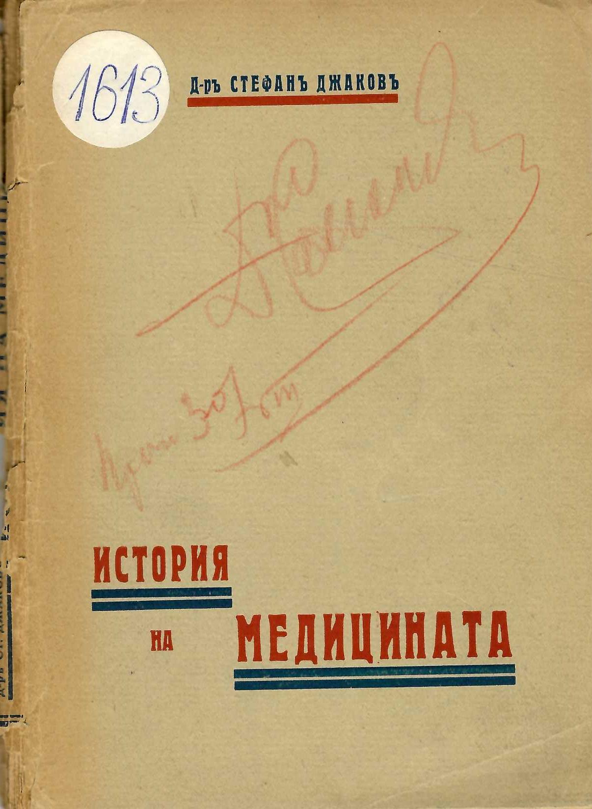  История на медицината