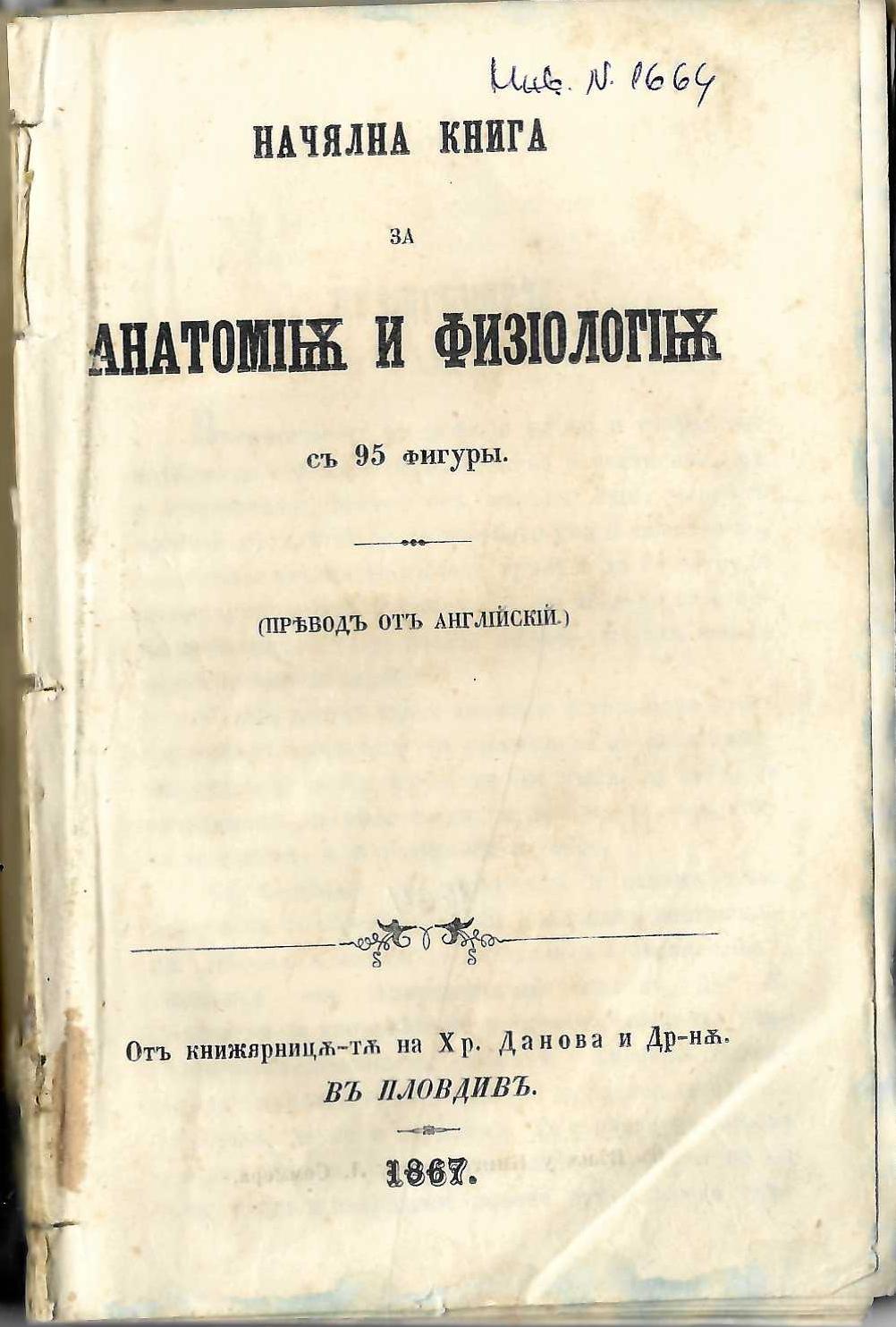  Начялна книга за анатомия и физиология съ 95 фигуры