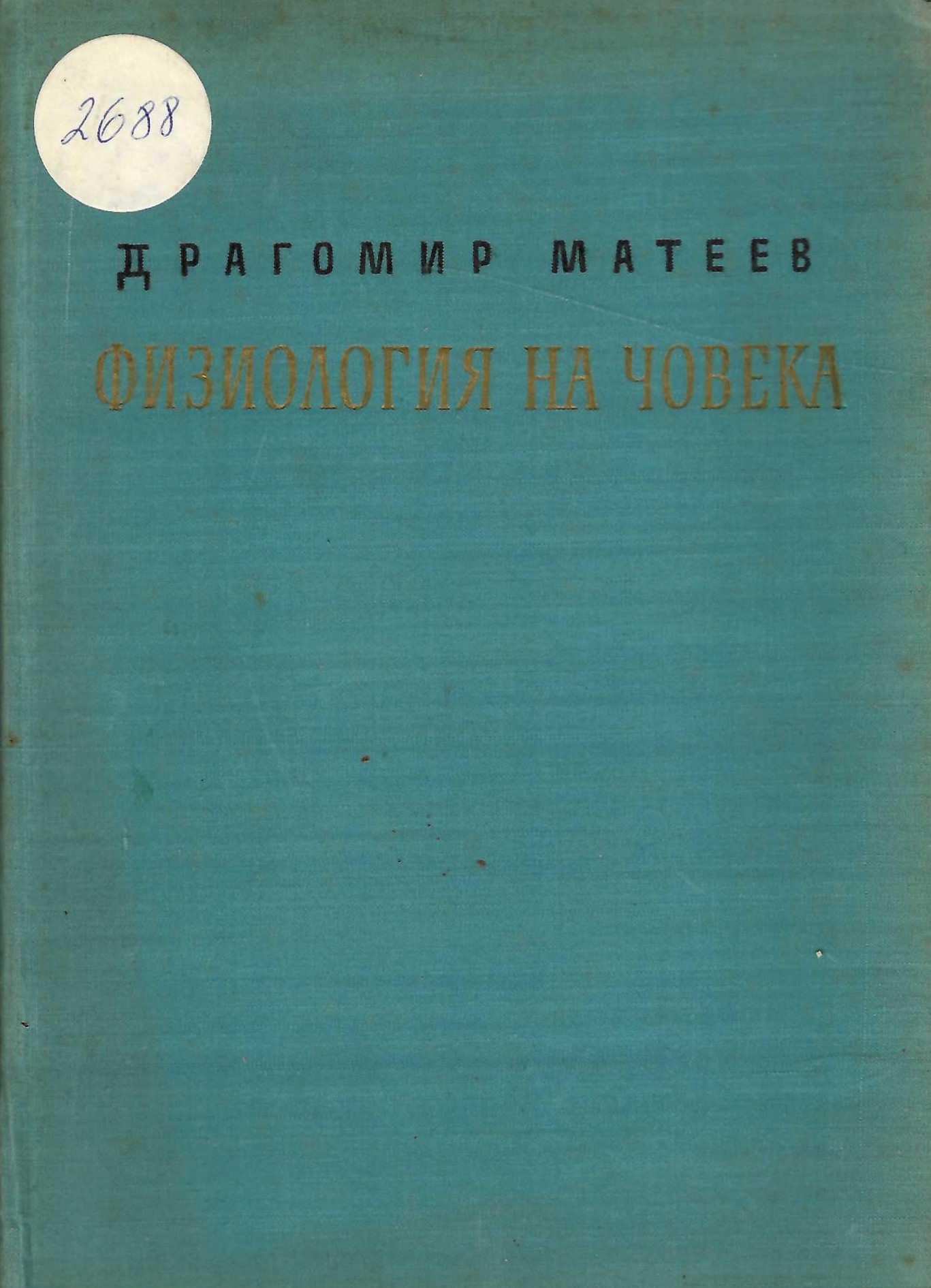 Физиология на човека, част 2