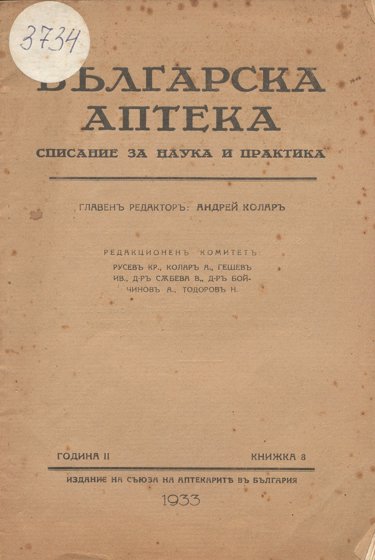  сп.  Българска аптека , год. 2, кн. 8, 1933 г.                    инв. № 3734