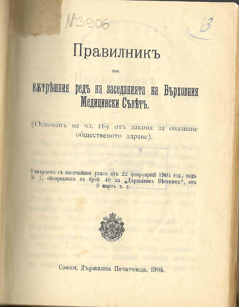  Правилникъ за вътрешния редъ на заседанията на Върховния Медицински Съветъ, 1904 г.