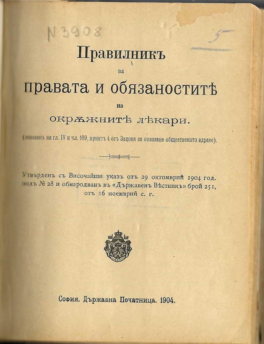  Правилникъ за правата и обязаностите на окръжните лекари, 1904 г.